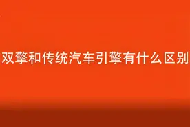 双擎和传统汽车引擎有什么区别？