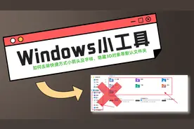 Win10小工具 | 如何去除桌面快捷方式小箭头及3D对象等默认文件夹