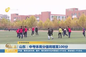 山东中考体育分值将增至100分！专家：6岁以后方可开展专项性培训视频封面
