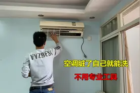 空调脏了自己怎么清洗？师傅教你拆洗方法，不用专业工具也可以