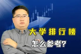 高考志愿填报，要不要参考大学排行榜？学会这点志愿填报不吃亏视频封面
