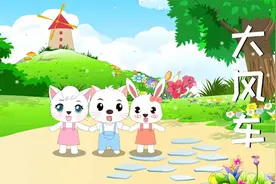 经典儿童歌曲《大风车》，动人的旋律，甜美的嗓音，童年的回忆！