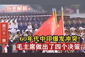 60年代中印爆发冲突！毛主席的四个英明决策，让我国轻松化解危机视频封面