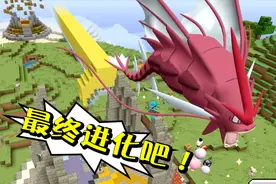 五分钟计时抓捕新规则！把宝可梦进化到最终形态！我的世界354a