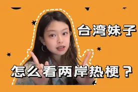 两岸“榨菜梗”玩了三年咋还没过气？台湾妹子有话说视频封面