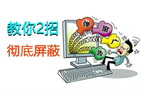 电脑经常弹出乱七八糟的广告，教你2招，彻底跟弹窗广告说拜拜视频封面