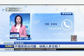 开票系统出问题 纳税人多交税？江苏省税务局现场回应视频封面