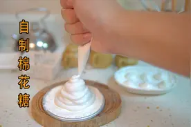 自制棉花糖，原来用蛋清就能在家自制棉花糖