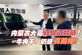 内蒙老哥喜提大众迈特威，不得不说这个牛肉干是真的不错！视频封面