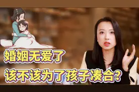 婚姻无爱了，该不该为了孩子而凑合？听听心理咨询师的肺腑之言视频封面
