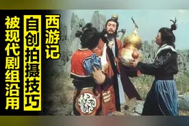 西游记因经费紧张，杨洁自创这种拍摄方法，被现代剧组沿用发扬