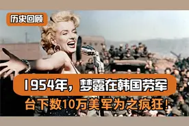 梦露当年劳军之旅，身穿短裙大跳热舞，台下数10万美军为之疯狂！视频封面