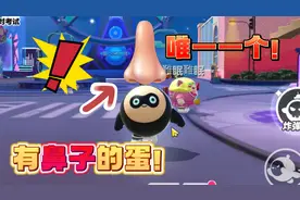蛋仔派对：有的蛋仔有鼻子？唯一被安装鼻子的蛋！并不是都没鼻子