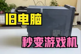 旧电脑不用花一分钱，秒变游戏机，里面几千款游戏可以免费玩