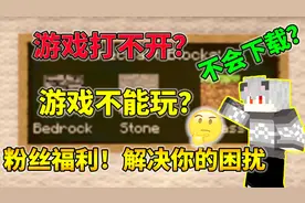 我的世界游戏打不开？游戏不能玩？你想要的都在这里！