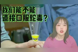 直接口服蛇毒会怎么样？视频封面