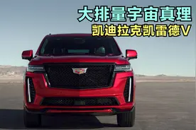 大排量才是宇宙真理！美系大V8凯迪拉克凯雷德V视频封面