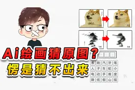 看Ai绘画猜原图是啥？我眼瞪大使劲猜，可愣是猜不出来视频封面