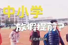 面对疫情，中小学提前放假？推迟？2021年全国各地寒假放假时间视频封面