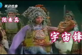 【经典唱段】豫剧皇后陈素真《宇宙锋》，坐龙车出相府视频封面