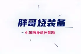 小米随身蓝牙音箱评测视频封面
