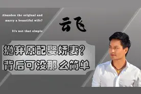 因《星光大道》成名的云飞，抛弃原配娶娇妻？其实背后另有隐情视频封面