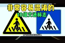 非常容易混淆的10组交通标志，看看你是否全知道，建议弄懂再开车视频封面
