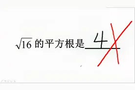根号16的平方根是多少？答4，竟然被判错！