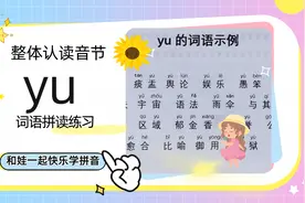 学前拼音学习，整体认读音节yu拼读专项练习，亲子教育