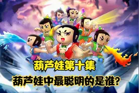葫芦娃第十集：葫芦娃最聪明的竟然是六娃视频封面
