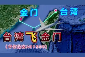 台湾飞往金门，全程432公里，要飞1小时2分钟，台湾岛真的太美了视频封面