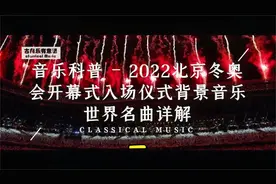2022北京冬奥会开幕式入场仪式背景音乐世界名曲详解（一）
