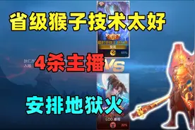 省级猴子技术就是好，4杀主播，拿走1688地狱火皮肤视频封面