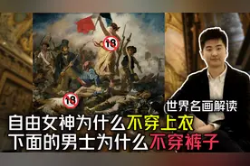 自由女神为啥不穿上衣视频封面