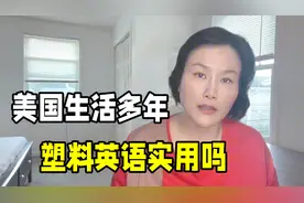 在美国讲一口“塑料英语”，老外听得懂吗？咋做到无障碍交流的？