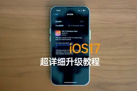 iOS开发者测试版更新教程分享：手把手教你更新到iOS17视频封面