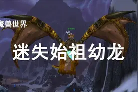【魔兽坐骑】迷失的始祖幼龙的获取方式！
