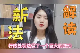 新法解读：行政处罚法解读day1视频封面