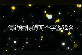 两个字的王者网名视频封面