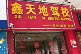 科目二驾考增至9项？海口鑫天地驾校发布不实消息，官方回应来了视频封面