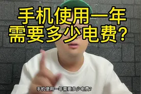 手机使用一年，需要多少电费？