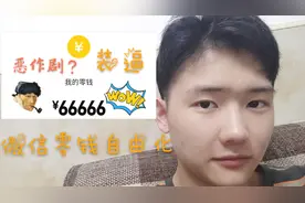 手把手教你轻松玩转微信零钱金额，可以拿去搞恶作剧啦！视频封面