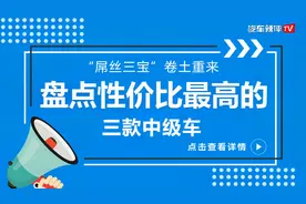 “屌丝三宝”卷土重来 盘点性价比最高的三款中级车视频封面