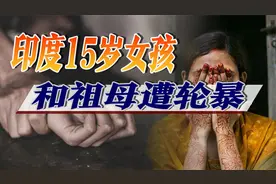 15岁印度女孩惨遭2表哥轮暴，65岁祖母也遭毒手，一死一伤视频封面