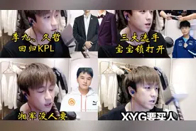 李九、久哲回KPL，宝宝锁让3个战队崛起，湘军没人要，XYG要买人