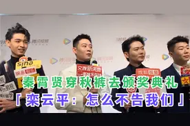 秦霄贤颁奖偷穿秋裤，栾云平：咋不告诉我们？明星过不去的秋裤梗
