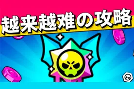 荒野乱斗：越来越难挑战攻略，这才是荒野最难挑战！视频封面