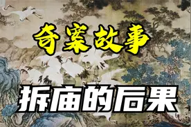 【奇案故事】拆庙的后果视频封面