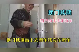 卫生间的门玻璃碎了怎么办？自己动手换看怎么弄。视频封面