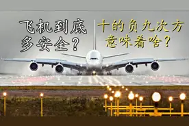 【科普】飞机到底多安全？飞机研制中的十的负九次方意味着什么？视频封面